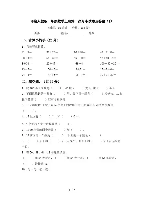 部编人教版一年级数学上册第一次月考试卷及答案(1)