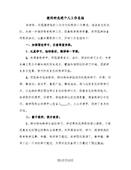 教科研先进个人工作总结（5篇）