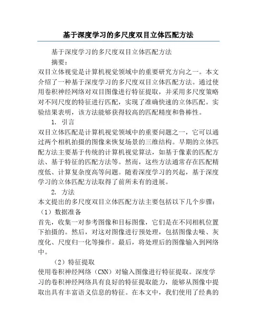 基于深度学习的多尺度双目立体匹配方法