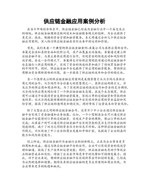 供应链金融应用案例分析