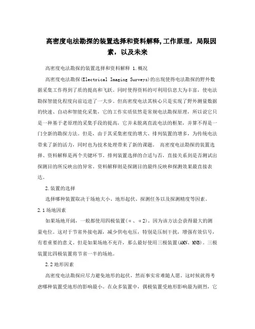 高密度电法勘探的装置选择和资料解释,工作原理,局限因素,以及未来