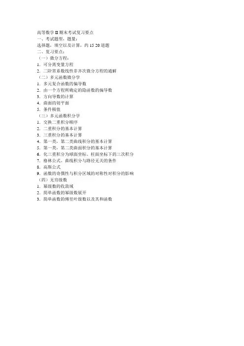 高等数学II期末考试复习要点