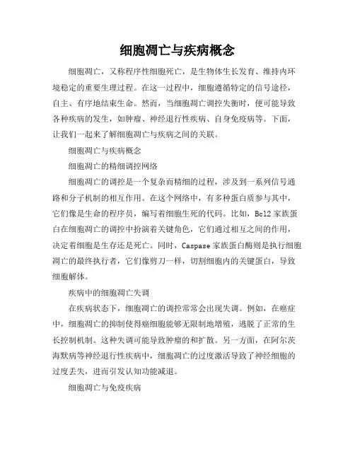 细胞凋亡与疾病概念