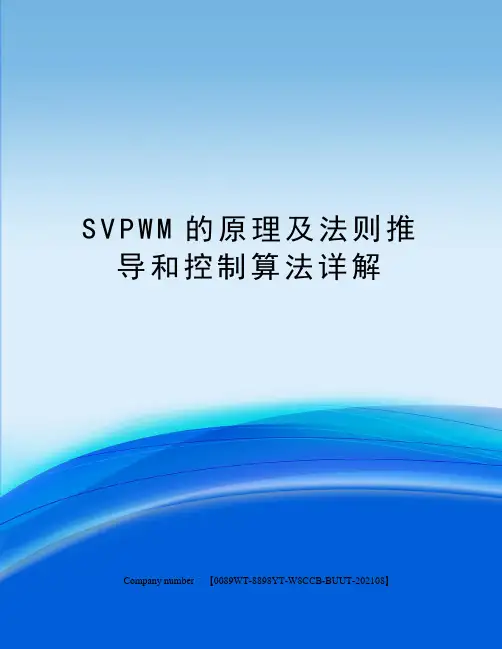 SVPWM的原理及法则推导和控制算法详解