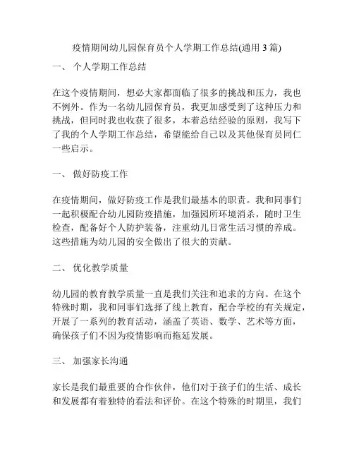 疫情期间幼儿园保育员个人学期工作总结(通用3篇)