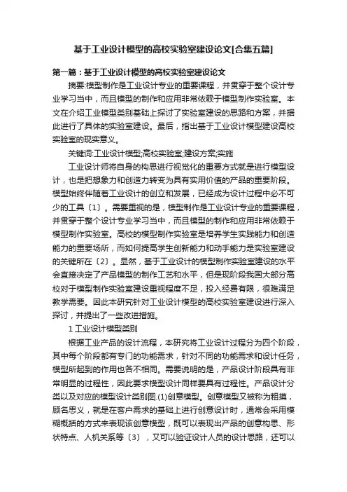 基于工业设计模型的高校实验室建设论文[合集五篇]