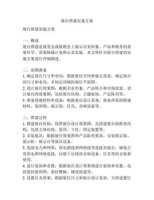 展台搭建实施方案