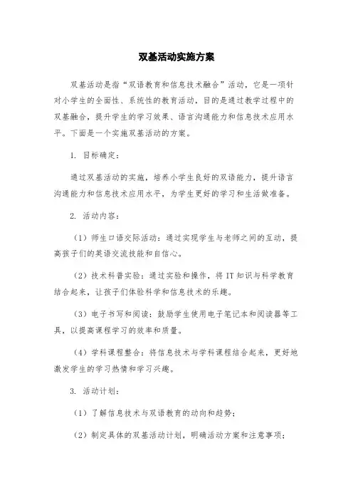 双基活动实施方案