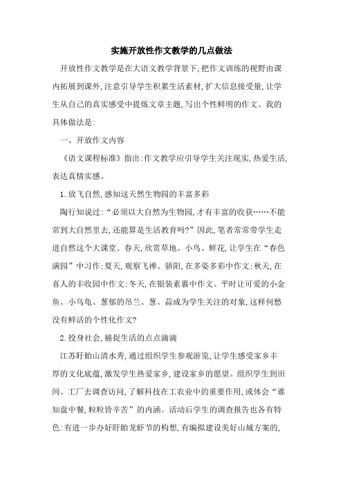 实施开放性作文教学几点做法