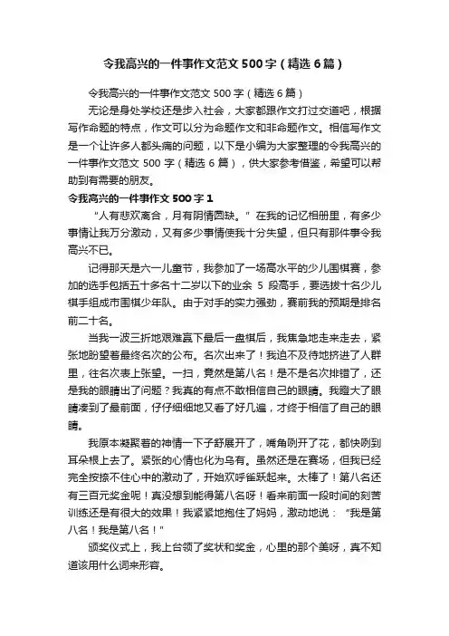 令我高兴的一件事作文范文500字（精选6篇）