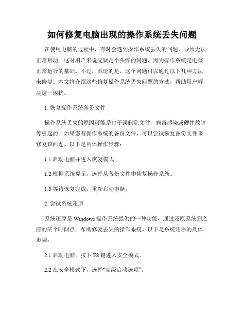 如何修复电脑出现的操作系统丢失问题