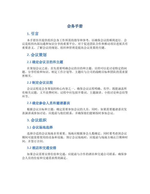 会务手册_精品文档