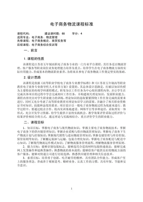 《电子商务物流》课程标准