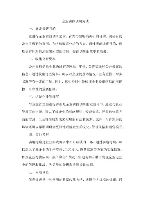 企业实践调研方法