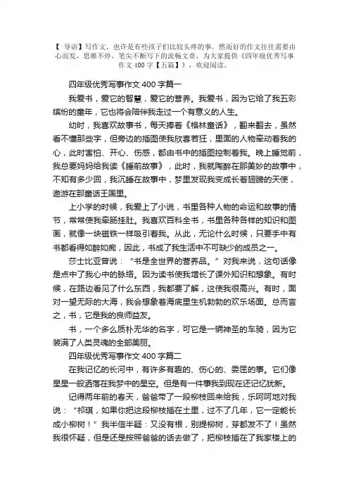 四年级优秀写事作文400字【五篇】