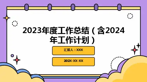 2023年度工作总结(含2024年工作计划)PPT课件