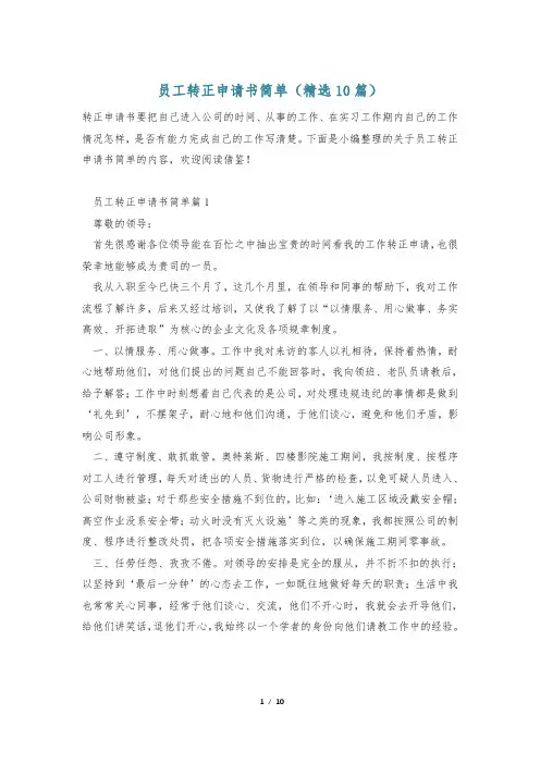 员工转正申请书简单(精选10篇)