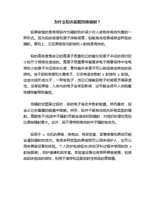 为什么铅衣能阻挡核辐射？
