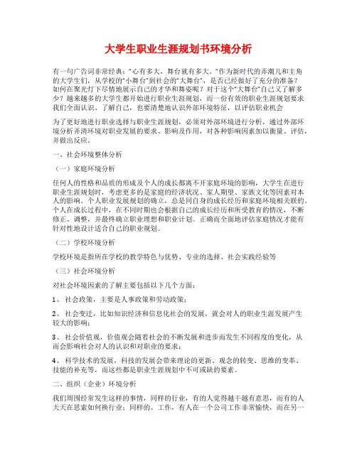 大学生职业生涯规划书环境分析