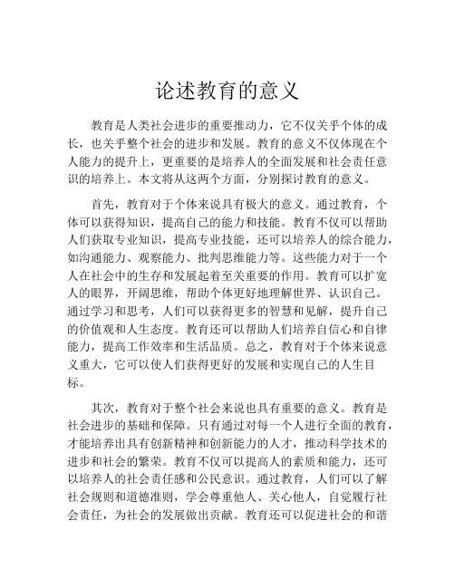 论述教育的意义