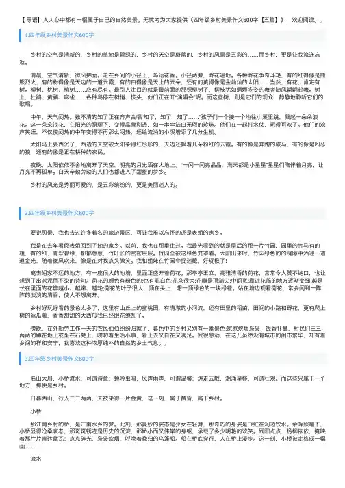 四年级乡村美景作文600字【五篇】