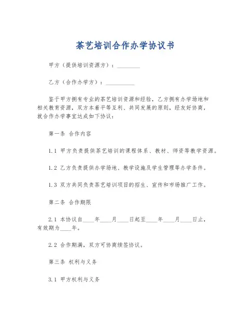 茶艺培训合作办学协议书