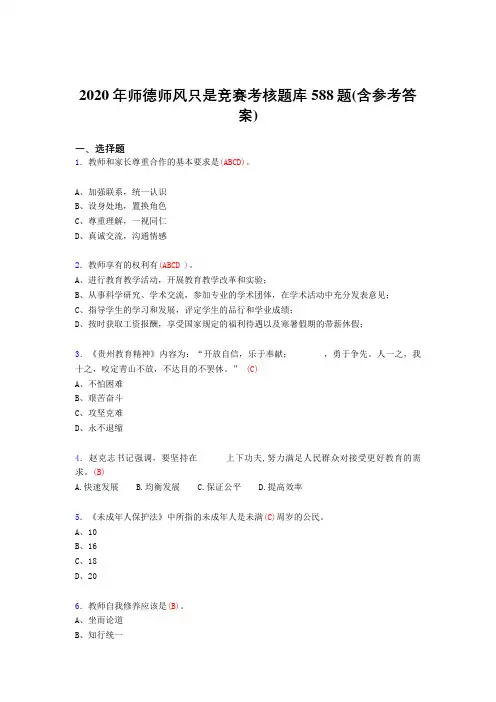精编新版2020年师德师风知识竞赛完整题库588题(含答案)