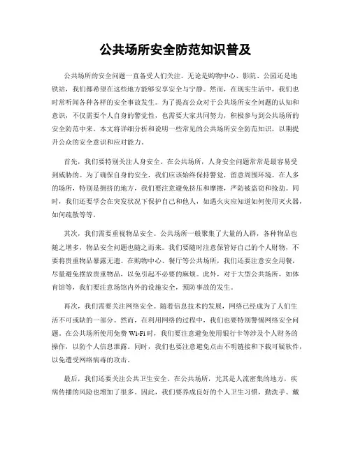 公共场所安全防范知识普及