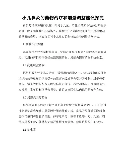 小儿鼻炎的药物治疗和剂量调整建议探究