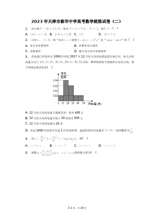 2023年天津市新华中学高考数学统练试卷(二)+答案解析(附后)