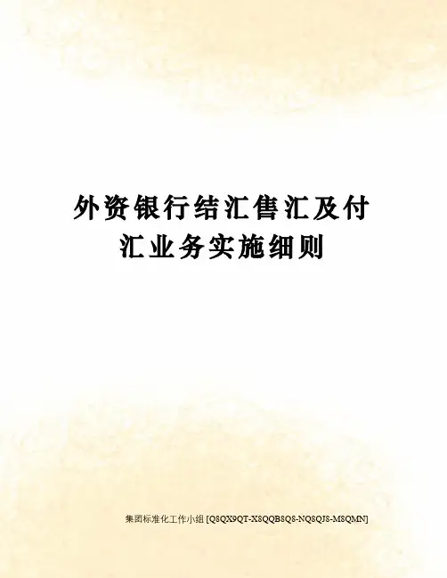 外资银行结汇售汇及付汇业务实施细则