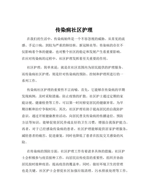传染病社区护理