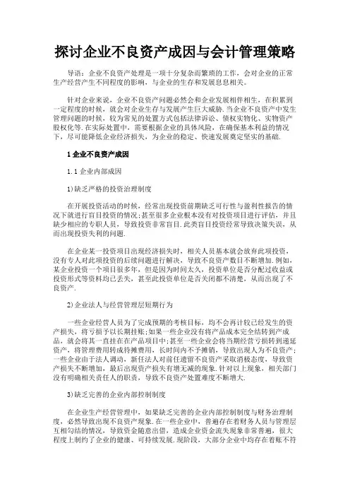 最新 探讨企业不良资产成因与会计管理策略-精品