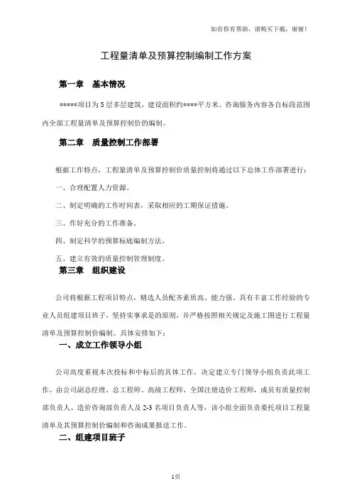 工程量清单及预算控制编制工作方案