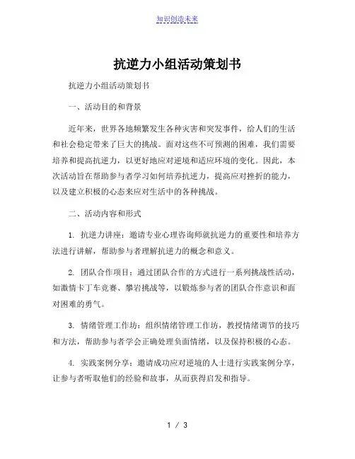 抗逆力小组活动策划书