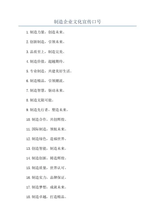 制造企业文化宣传口号