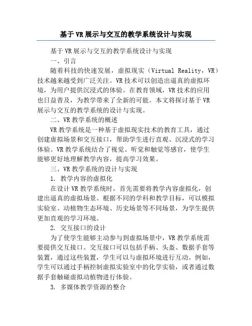 基于VR展示与交互的教学系统设计与实现