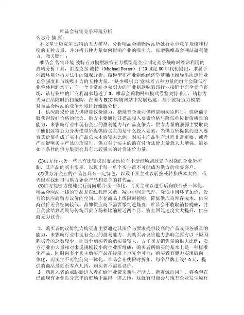 唯品会营销竞争环境分析