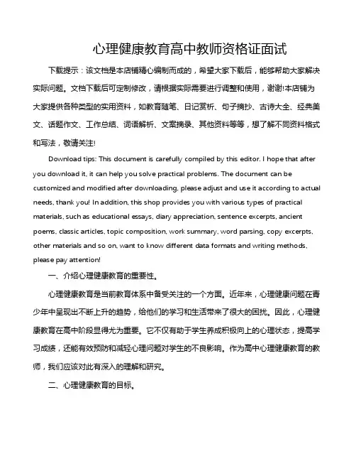 心理健康教育高中教师资格证面试