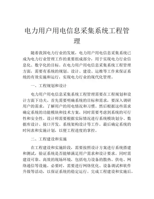 电力用户用电信息采集系统工程管理