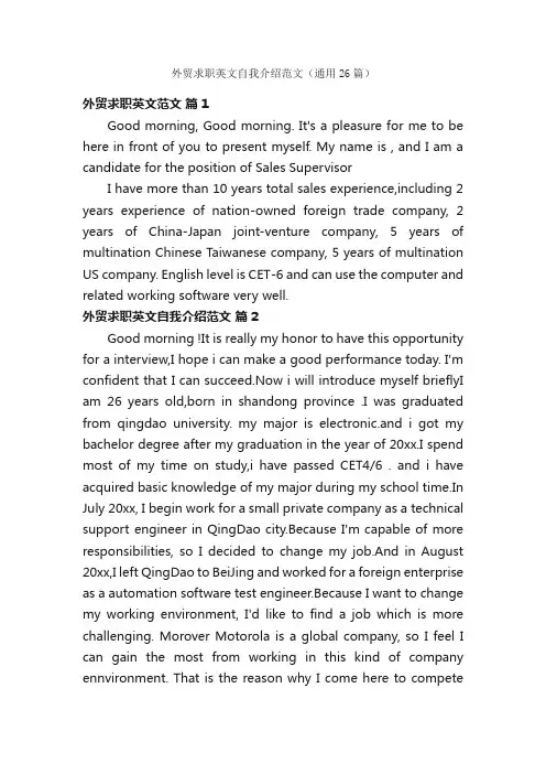 外贸求职英文自我介绍范文（通用26篇）