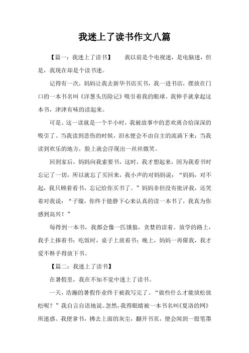 我迷上了读书作文八篇