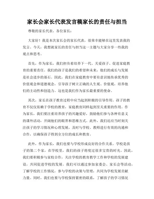 家长会家长代表发言稿家长的责任与担当