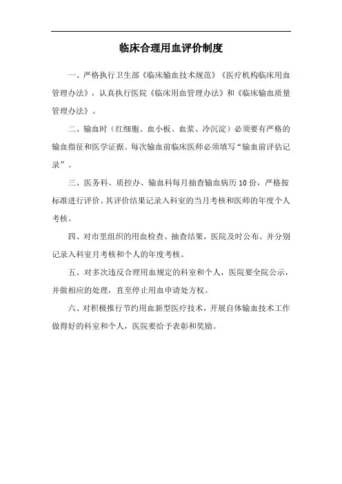临床合理用血评价制度