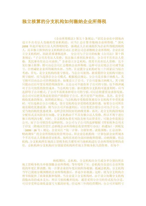 独立核算的分支机构如何缴纳企业所得税