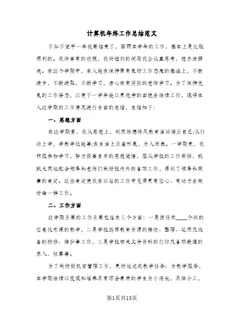 计算机年终工作总结范文(5篇)