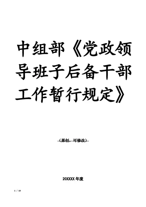 中组部《党政领导班子后备干部工作暂行规定》