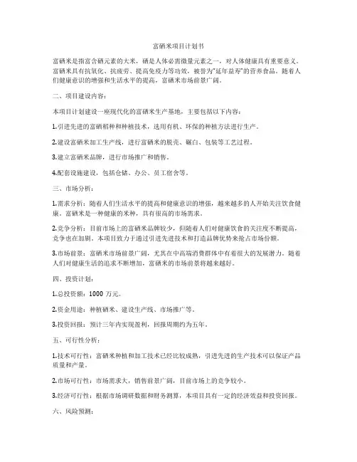 富硒米项目计划书
