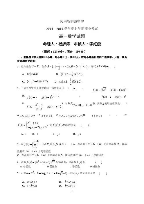 河南省实验中学14-15学年度高一上学期期中——数学