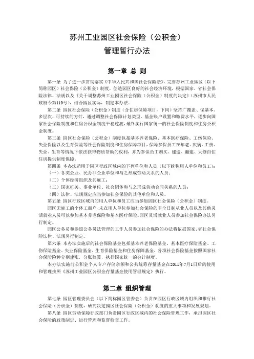 苏州工业园区社会保险(公积金)管理暂行办法